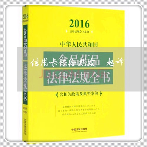 信用卡借给朋友 起诉/2023071484037